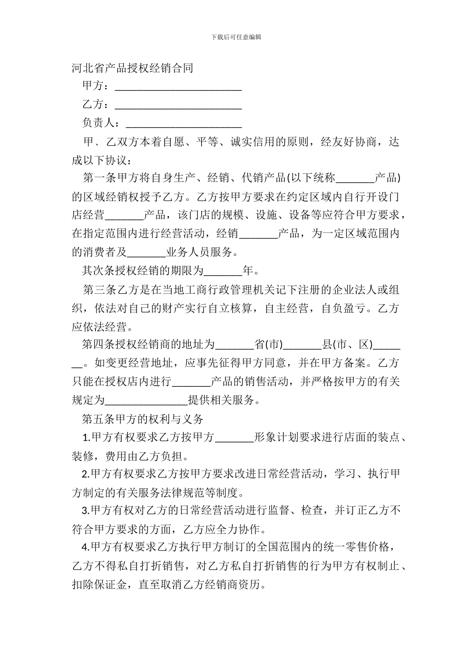 河北省产品授权经销合同_第2页