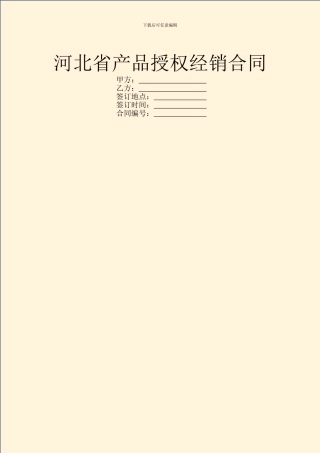 河北省产品授权经销合同