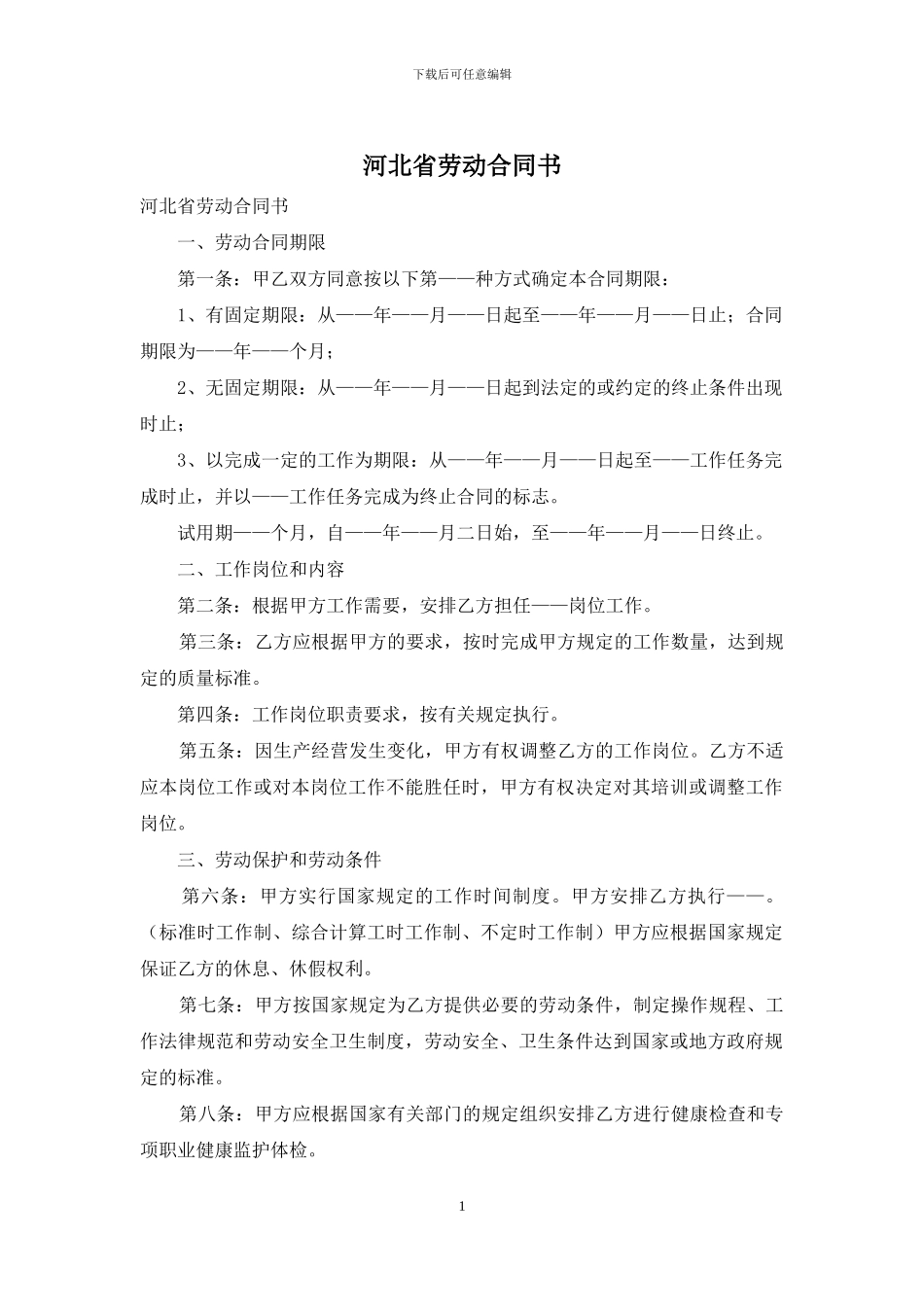河北省劳动合同书_第1页
