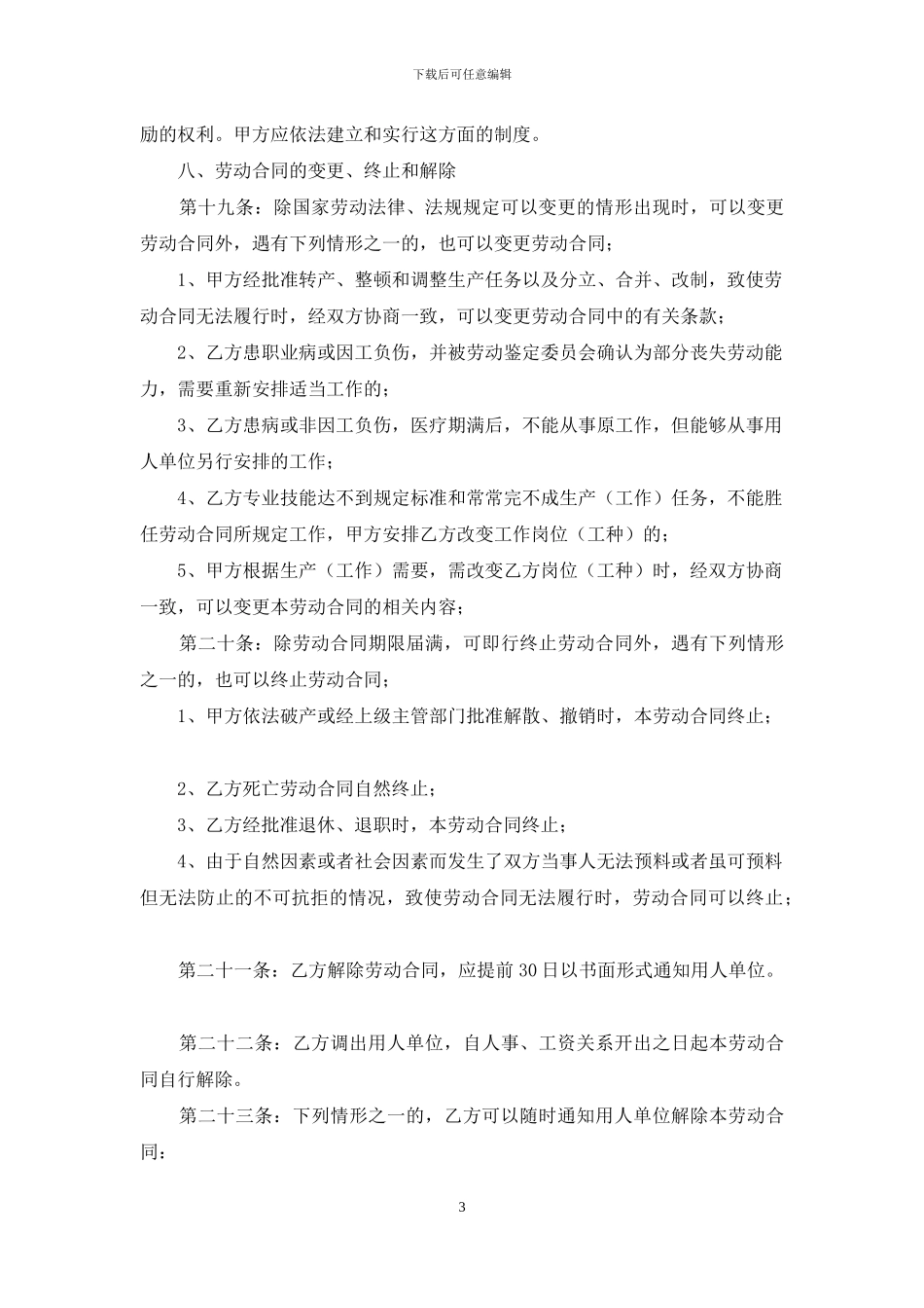 河北省劳动合同书_第3页