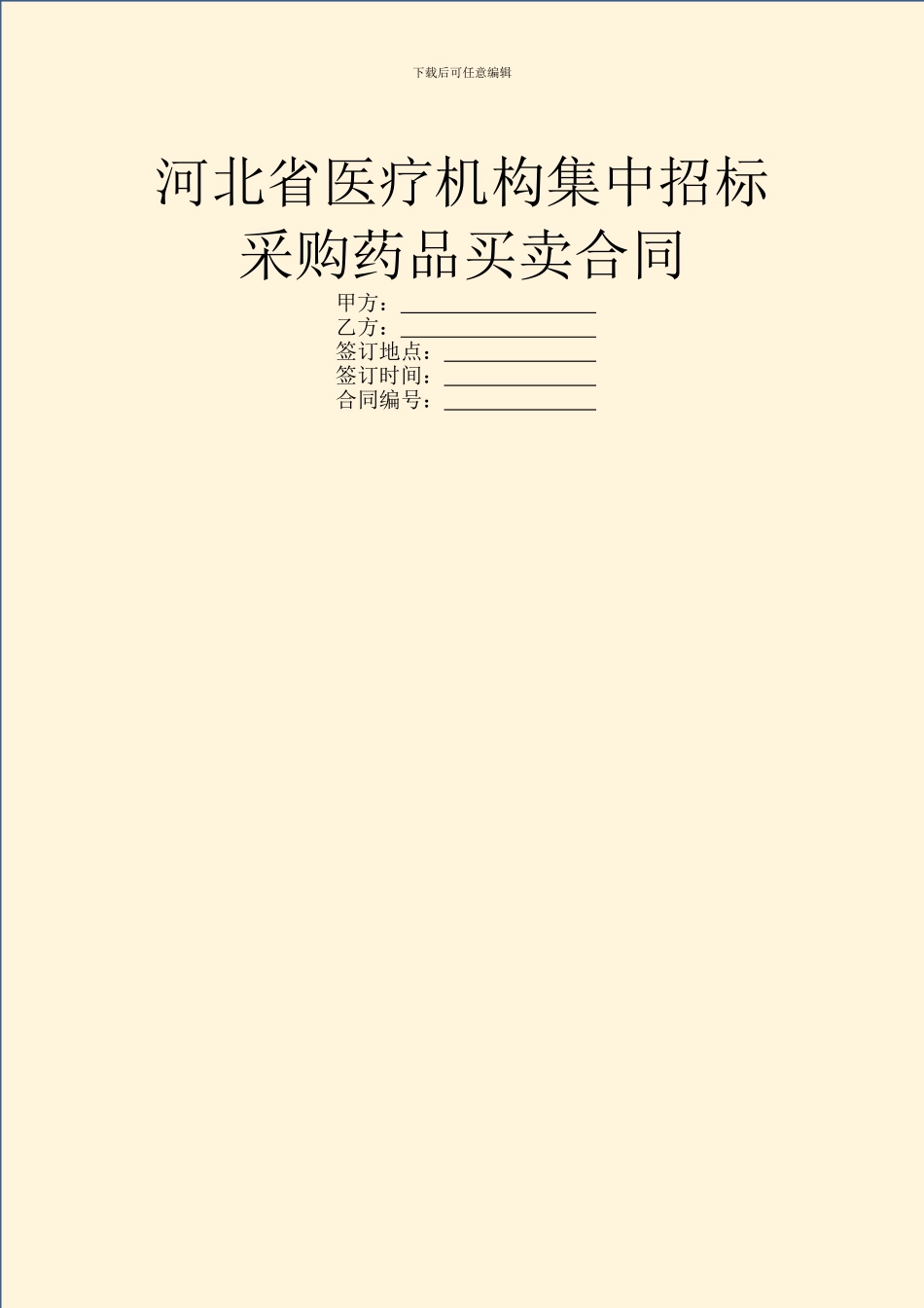 河北省医疗机构集中招标采购药品买卖合同_第1页