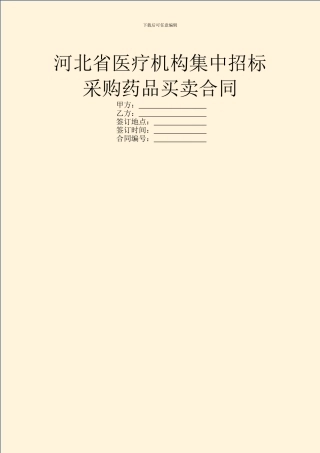 河北省医疗机构集中招标采购药品买卖合同