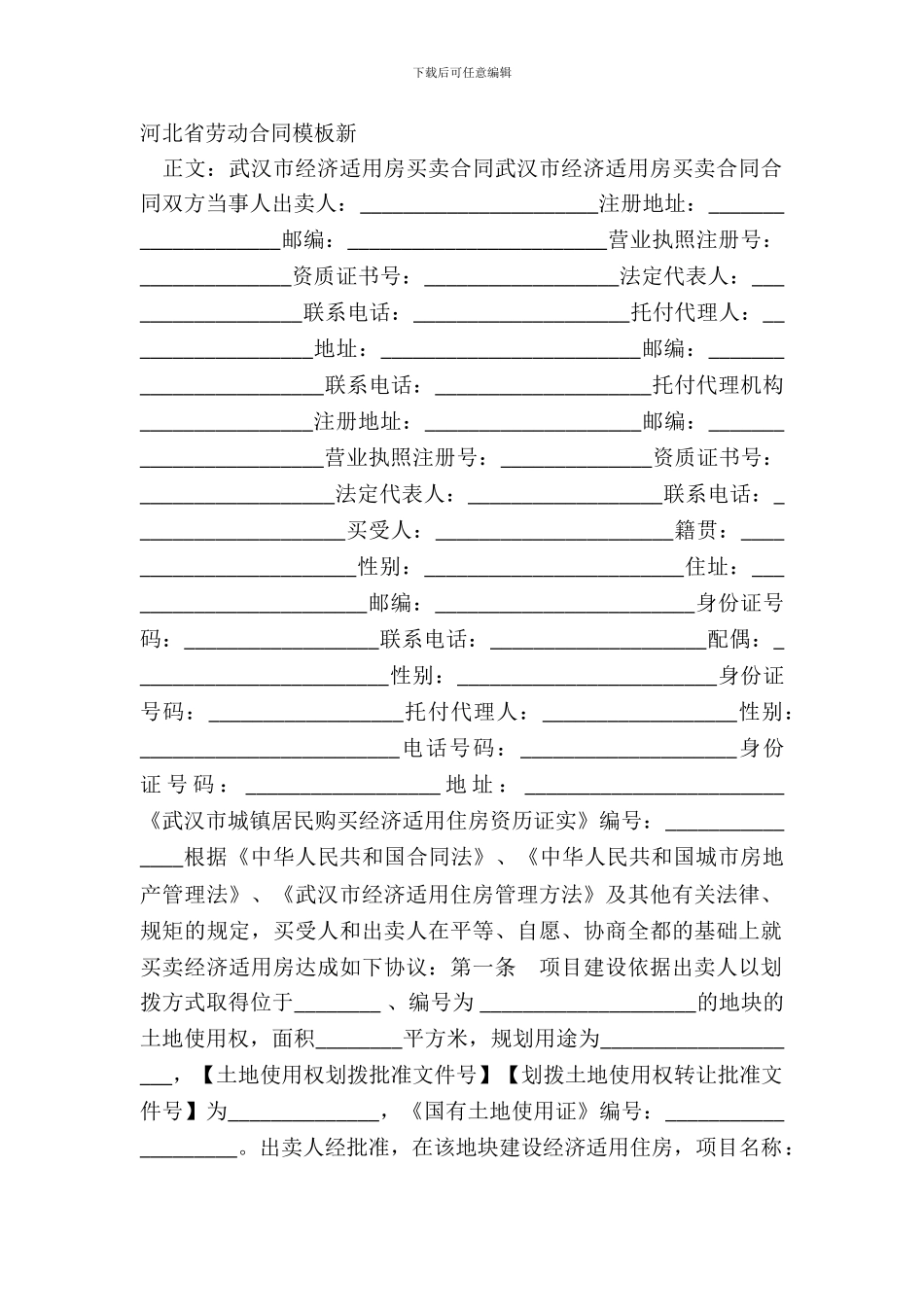 河北省劳动合同模板新_第2页