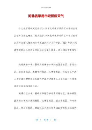 河北省承德市双桥区天气