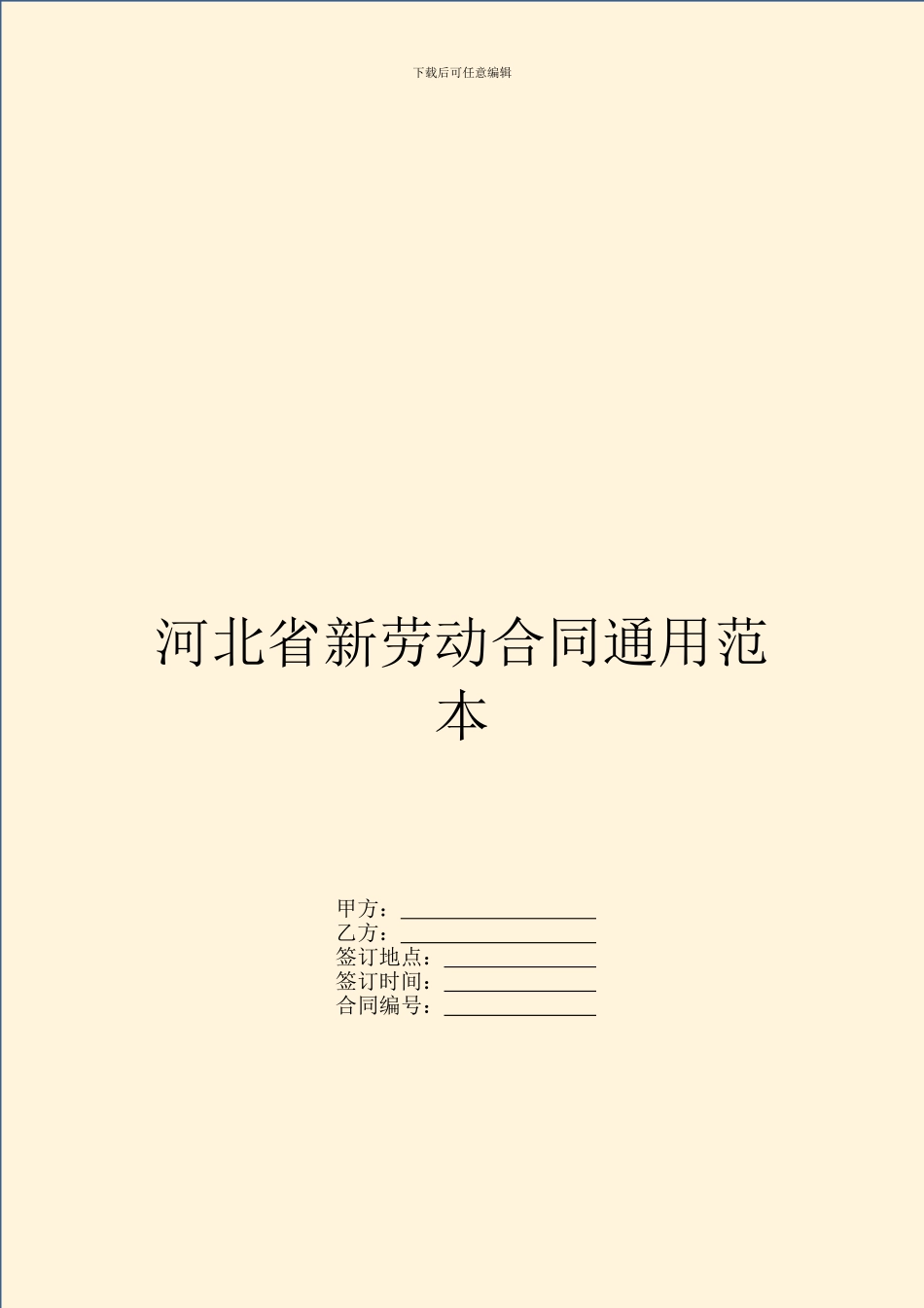 河北省新劳动合同通用范本_第1页