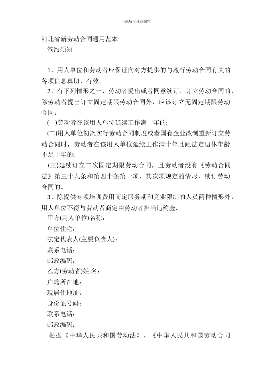 河北省新劳动合同通用范本_第2页