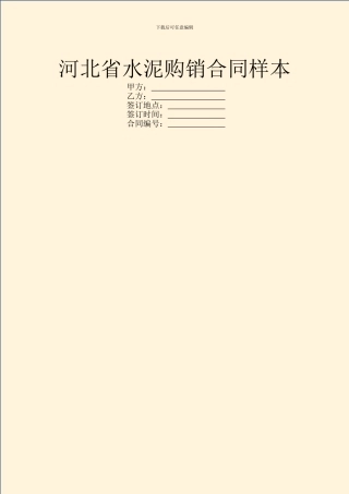 河北省水泥购销合同样本