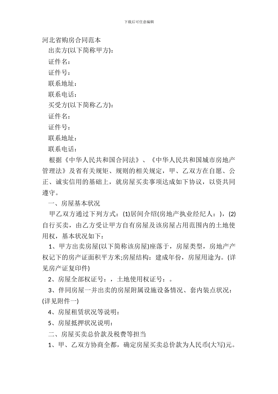 河北省购房合同范本_第2页