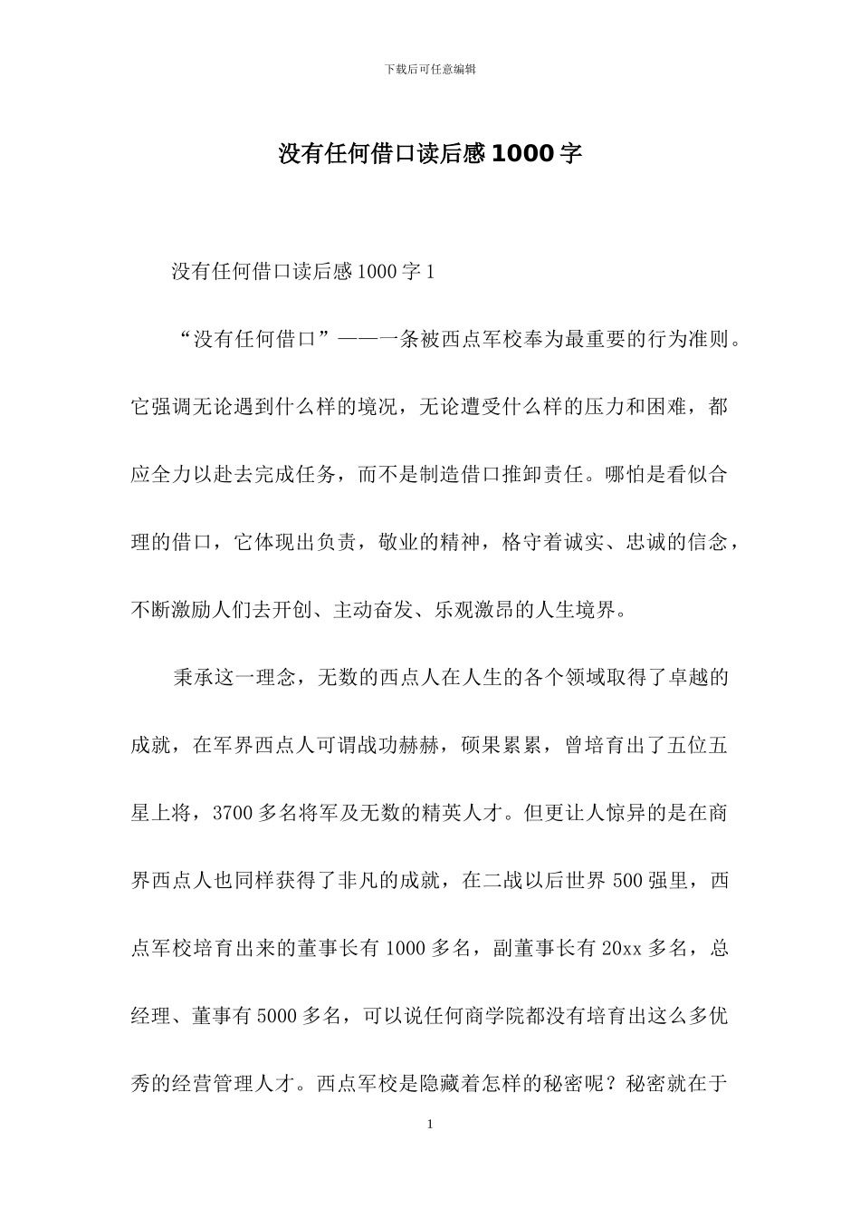 没有任何借口读后感1000字_第1页