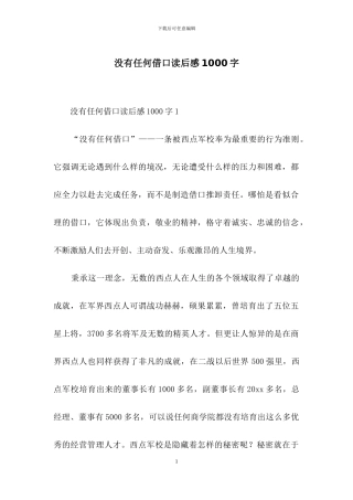 没有任何借口读后感1000字