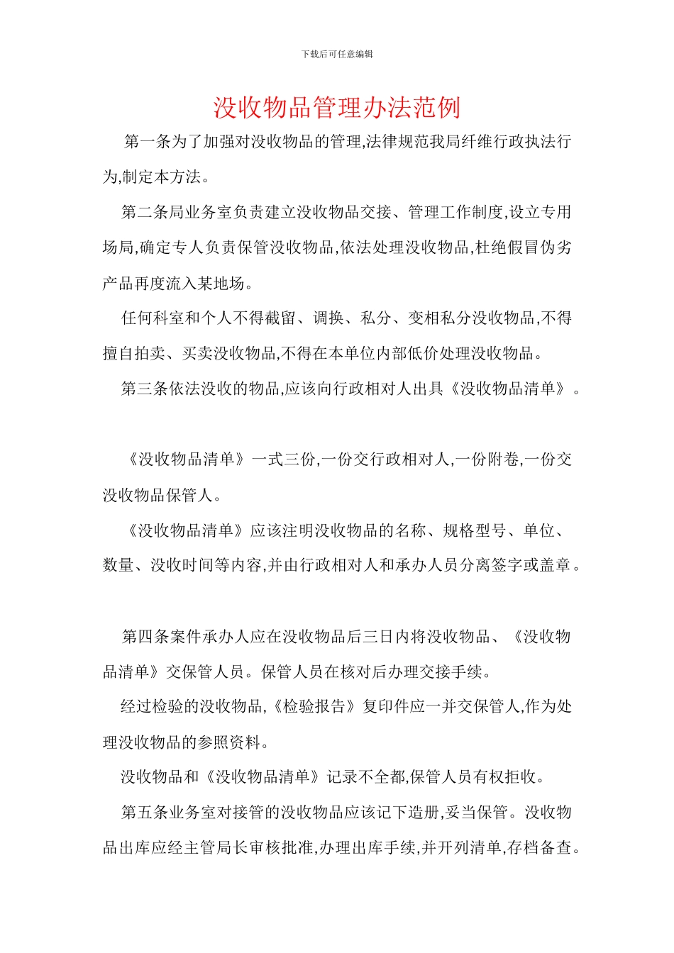 没收物品管理办法范例_第1页