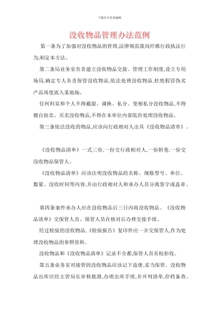 没收物品管理办法范例