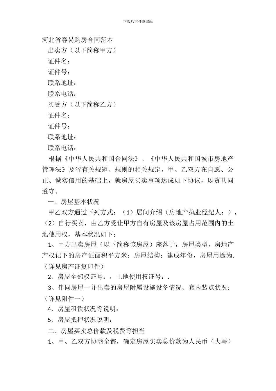 河北省简单购房合同范本_第2页