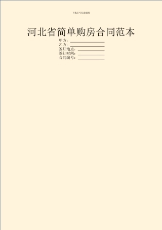 河北省简单购房合同范本