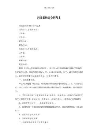 河北省购房合同范本