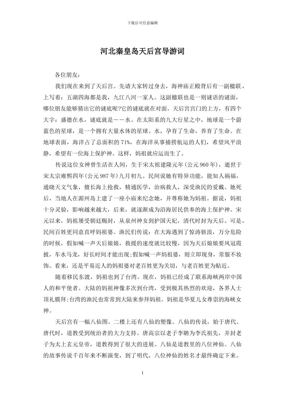 河北秦皇岛天后宫导游词_第1页