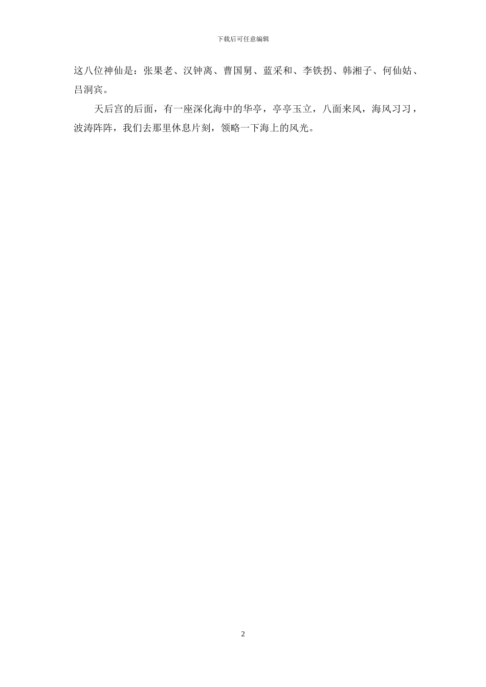 河北秦皇岛天后宫导游词_第2页