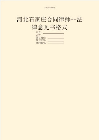 河北石家庄合同律师