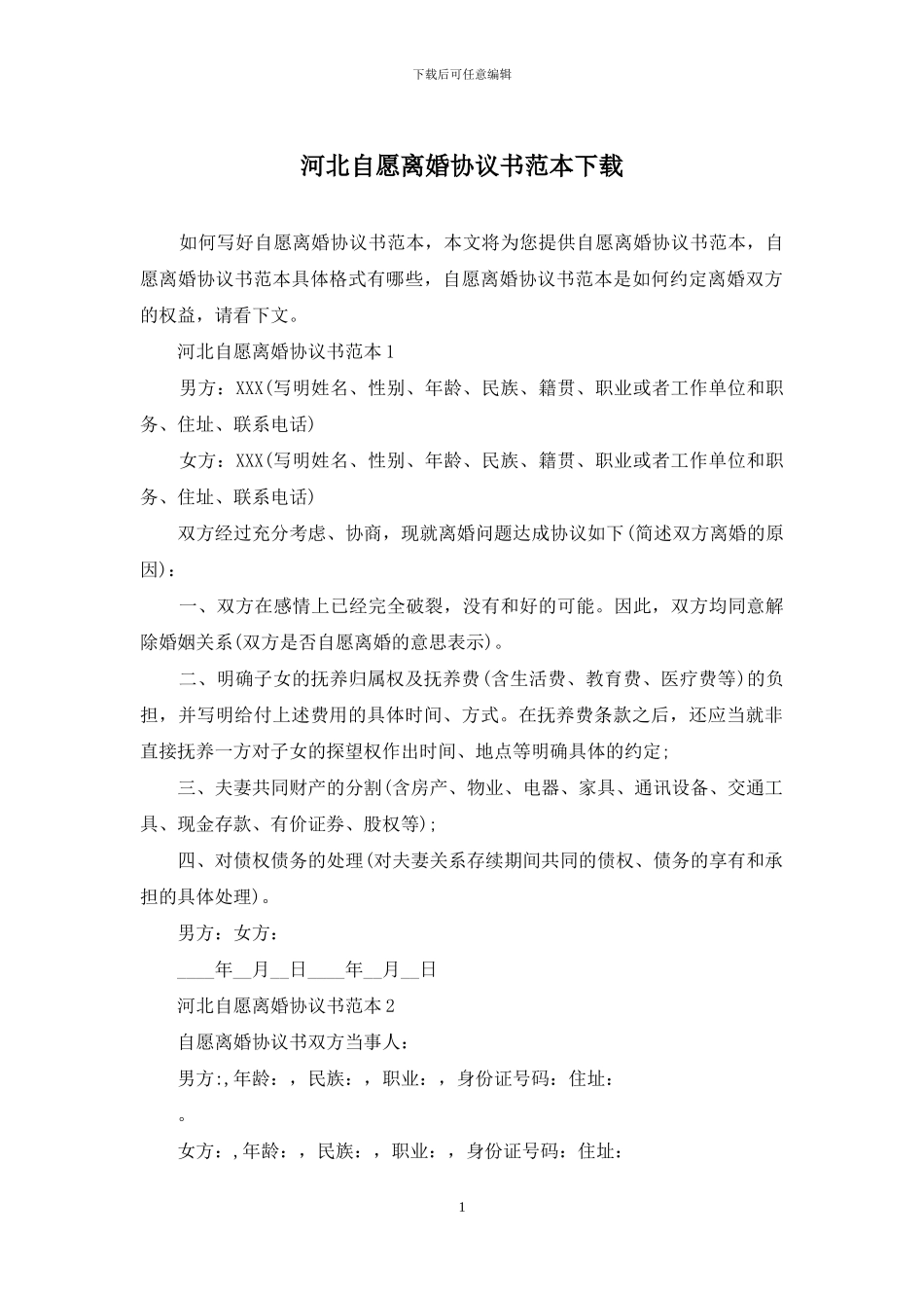 河北自愿离婚协议书范本下载_第1页