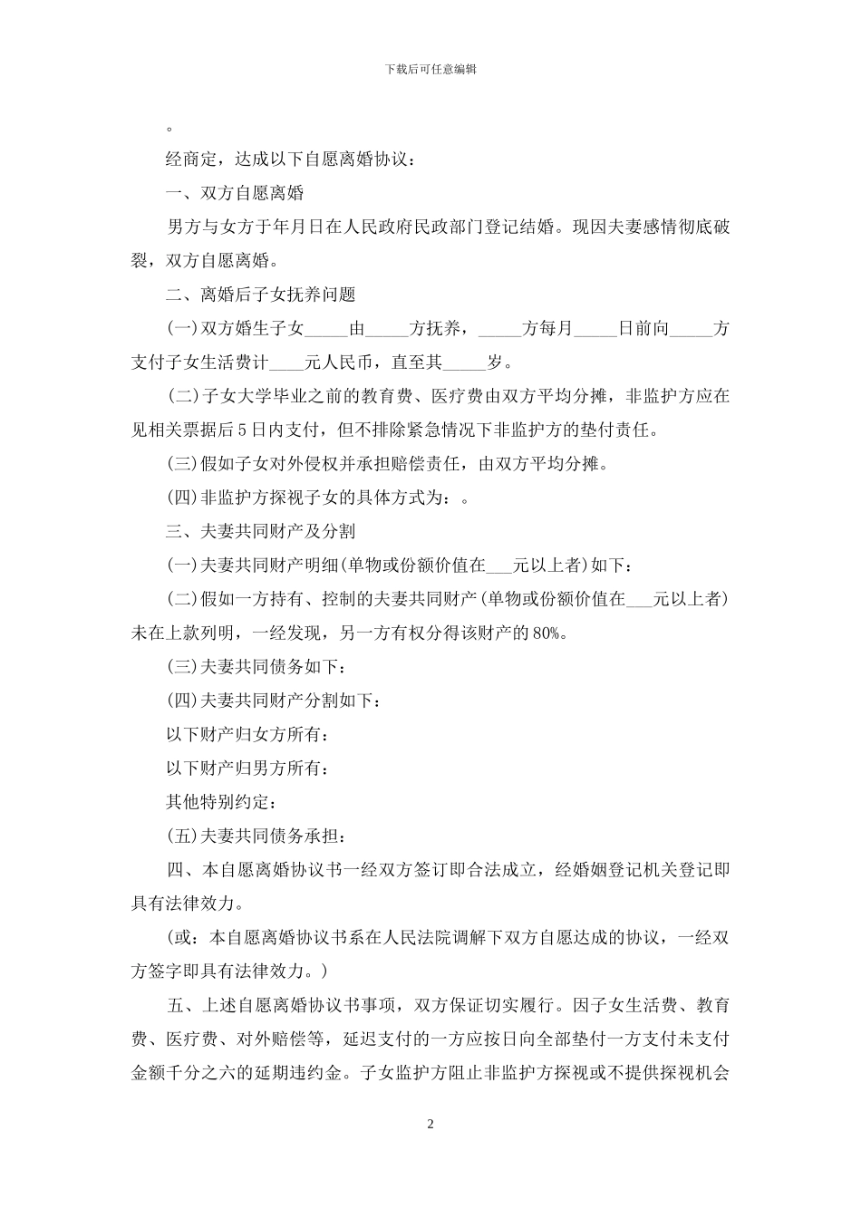 河北自愿离婚协议书范本下载_第2页