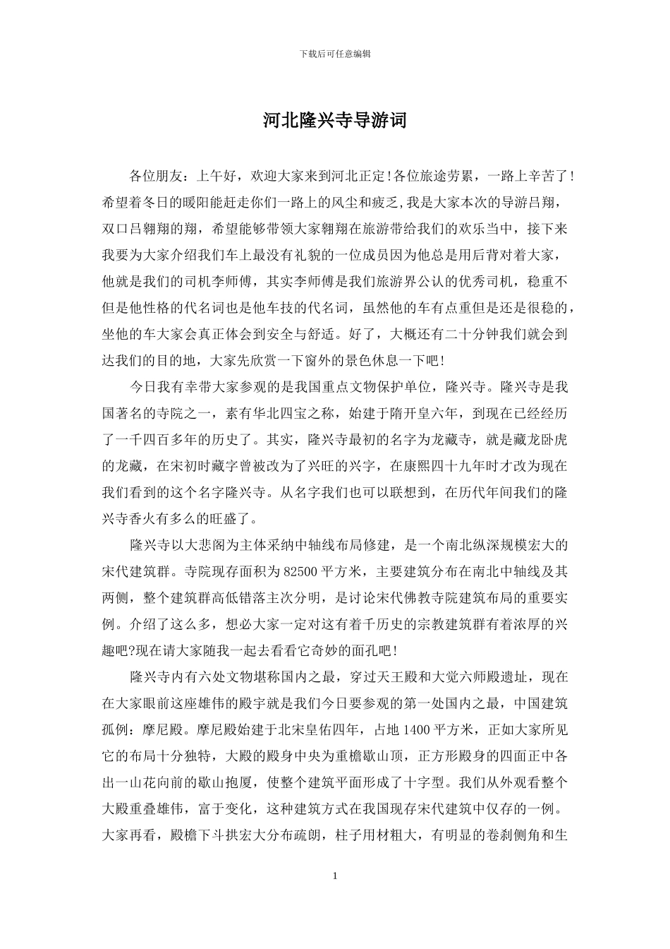 河北隆兴寺导游词_第1页