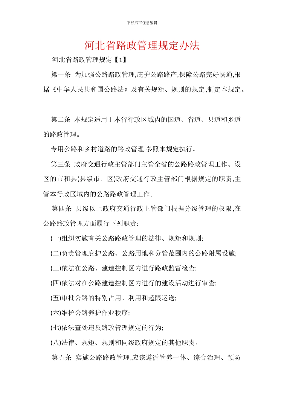 河北省路政管理规定办法_第1页