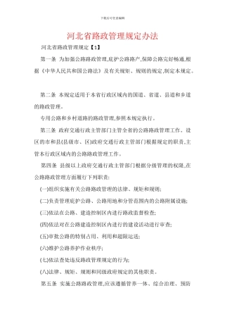 河北省路政管理规定办法