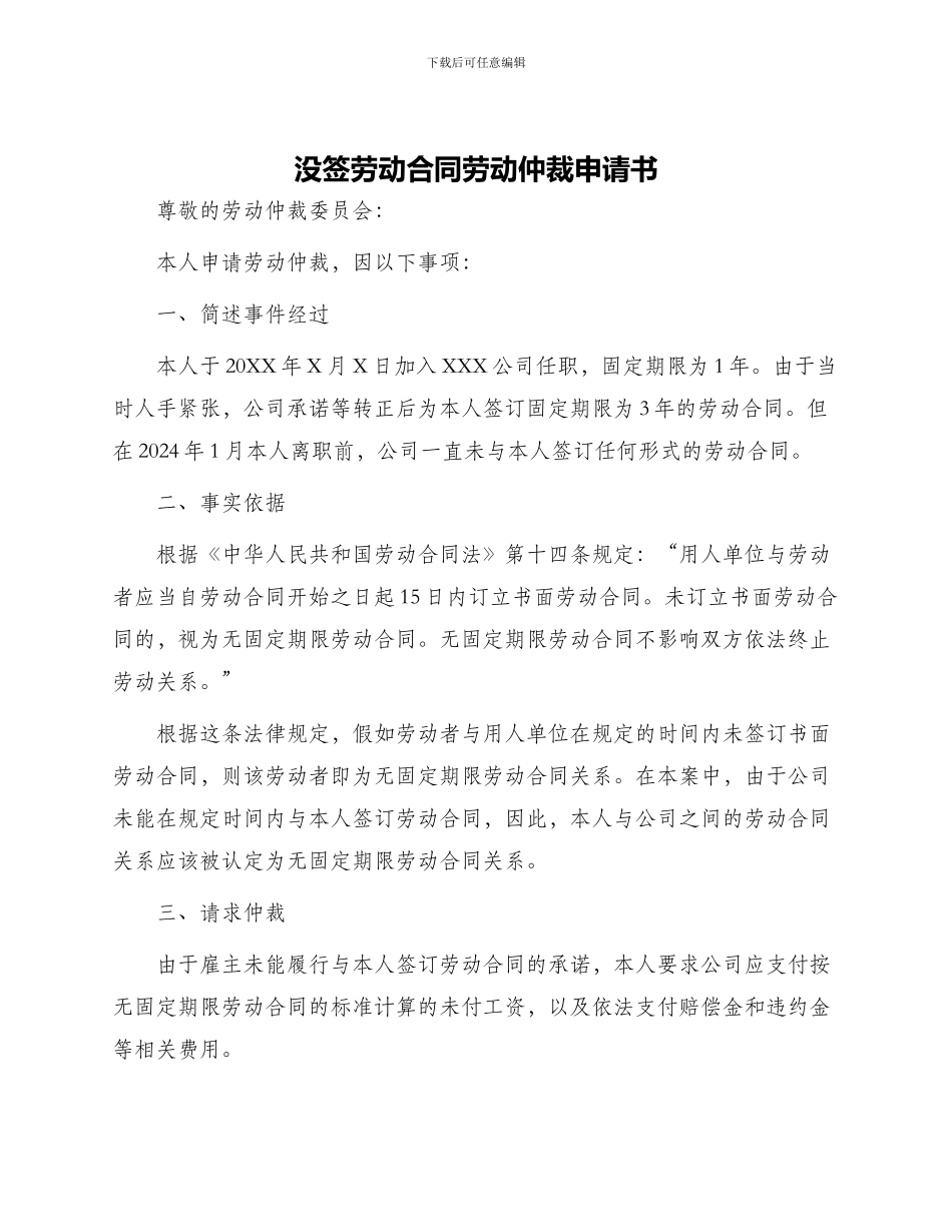 没签劳动合同劳动仲裁申请书_第1页