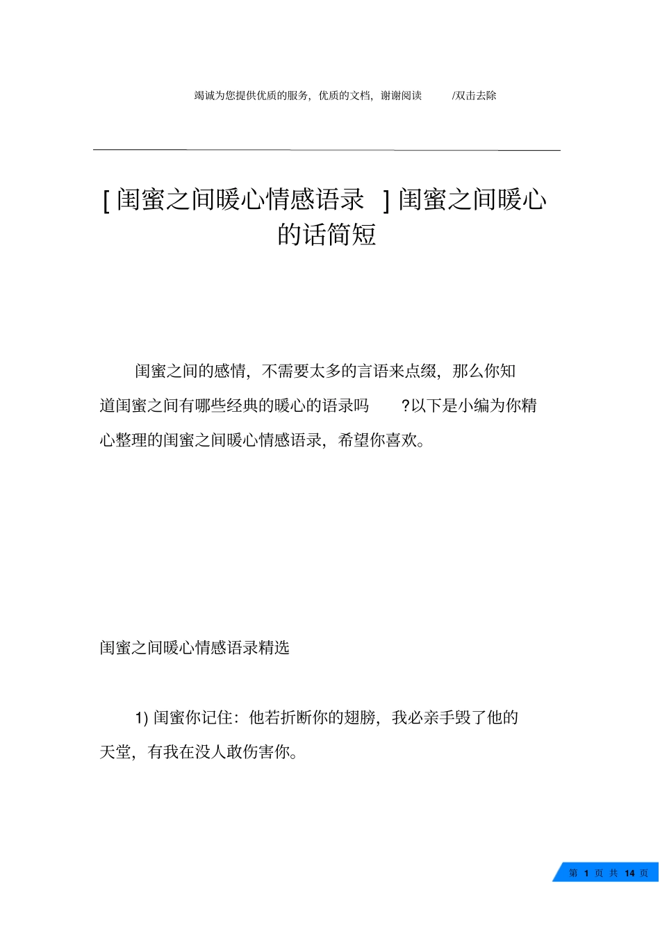 闺蜜之间暖心情感语录闺蜜之间暖心的话简短_第1页