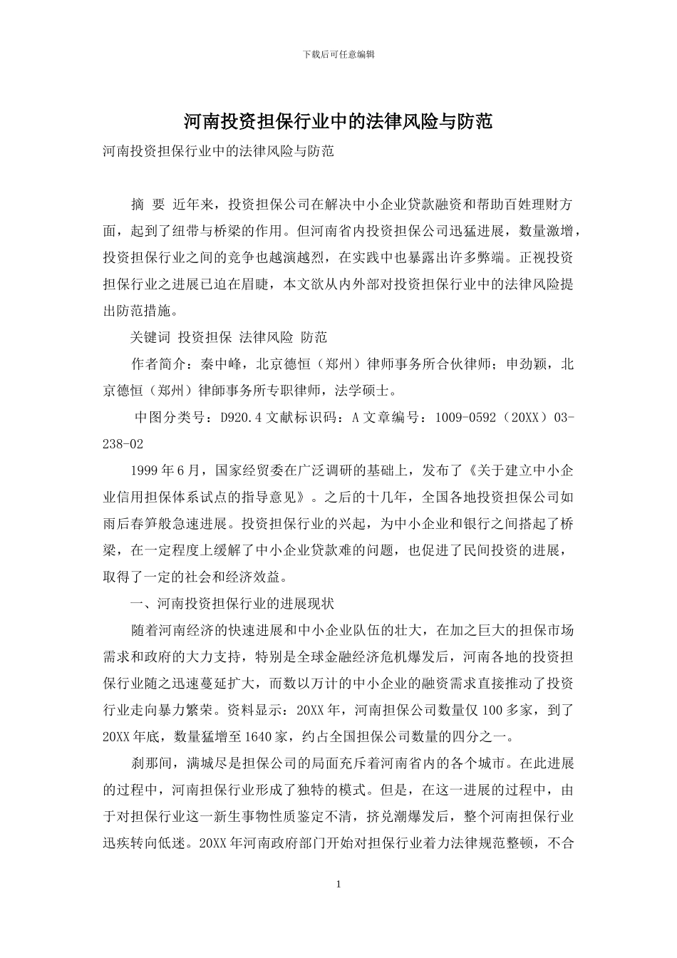 河南投资担保行业中的法律风险与防范_第1页