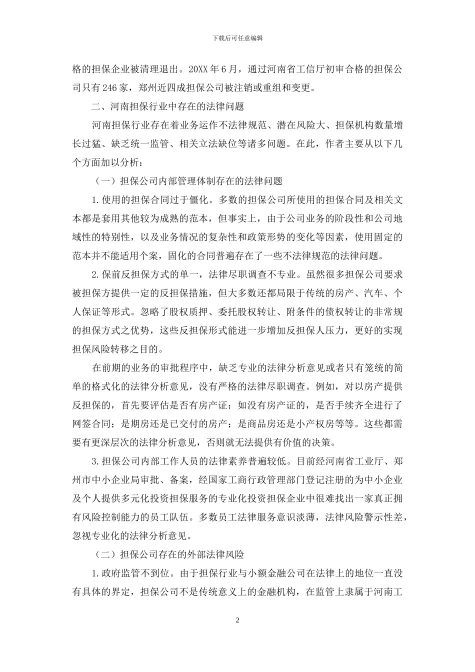河南投资担保行业中的法律风险与防范_第2页