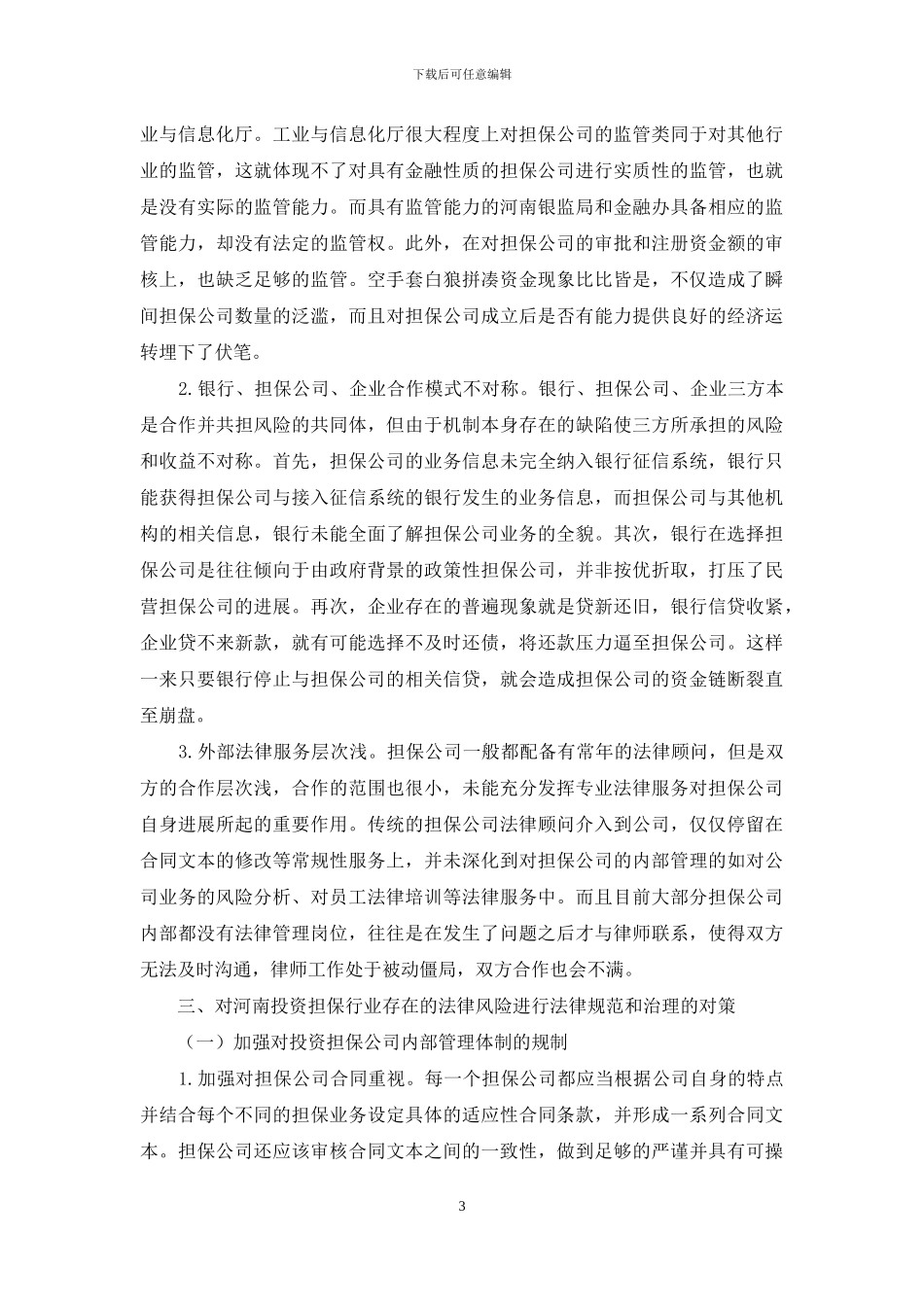 河南投资担保行业中的法律风险与防范_第3页