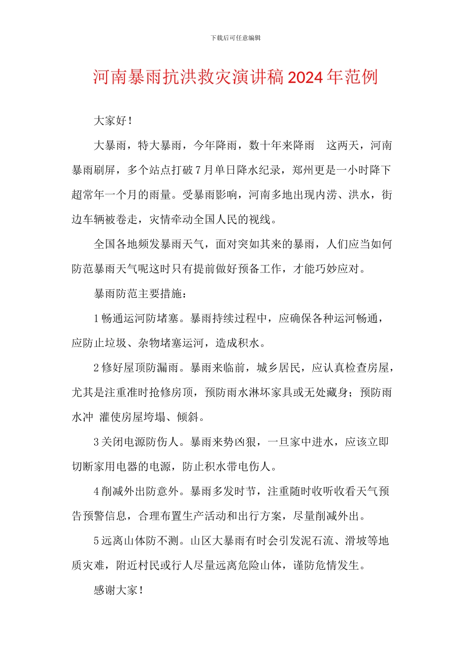 河南暴雨抗洪救灾演讲稿2024年范例_第1页