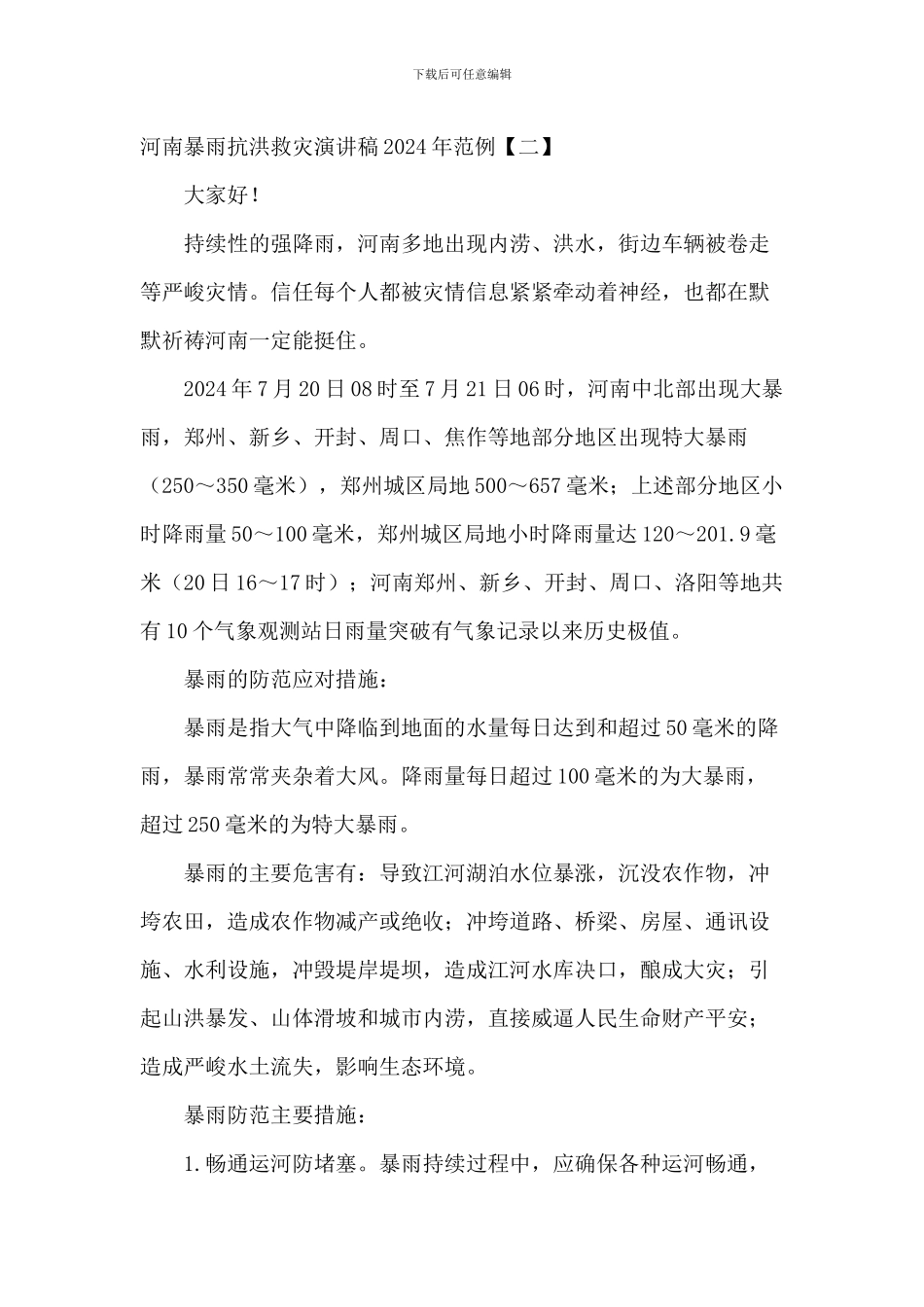 河南暴雨抗洪救灾演讲稿2024年范例_第2页