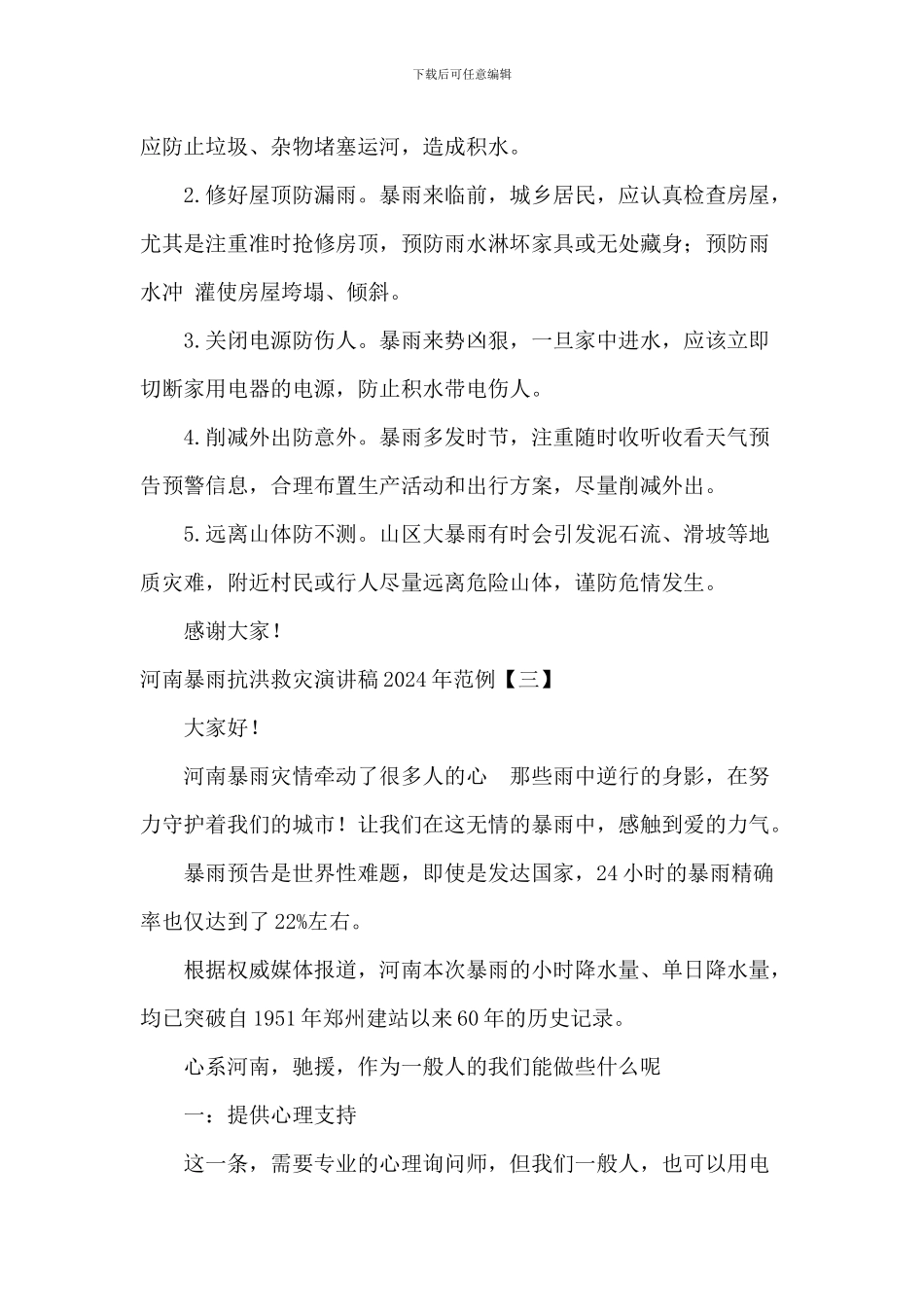 河南暴雨抗洪救灾演讲稿2024年范例_第3页