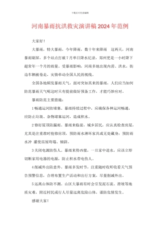 河南暴雨抗洪救灾演讲稿2024年范例