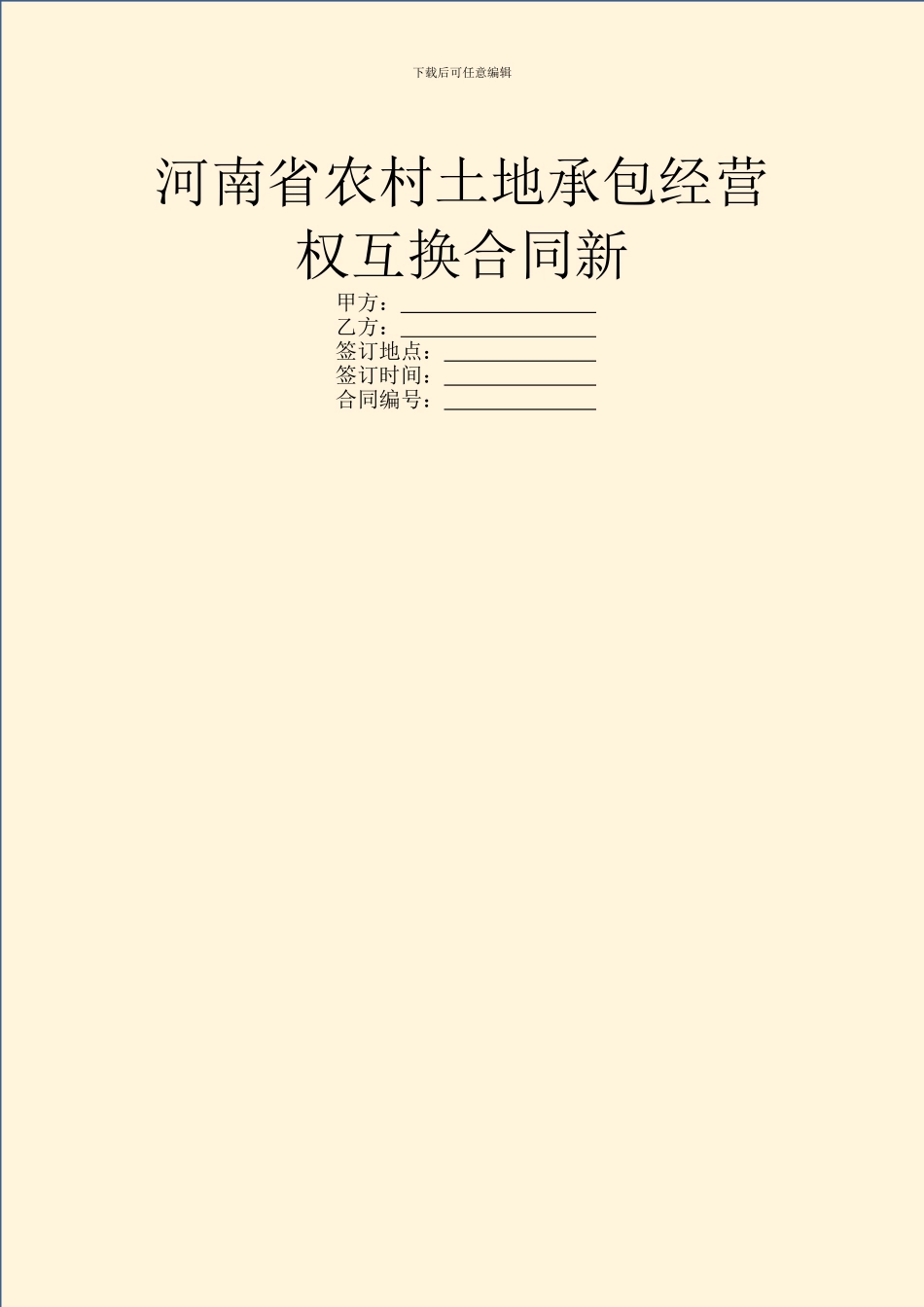 河南省农村土地承包经营权互换合同新_第1页