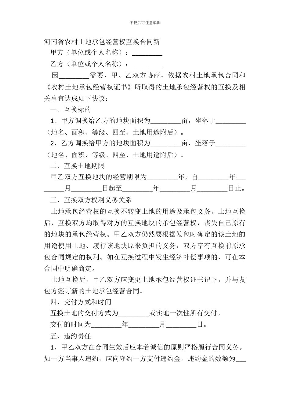 河南省农村土地承包经营权互换合同新_第2页