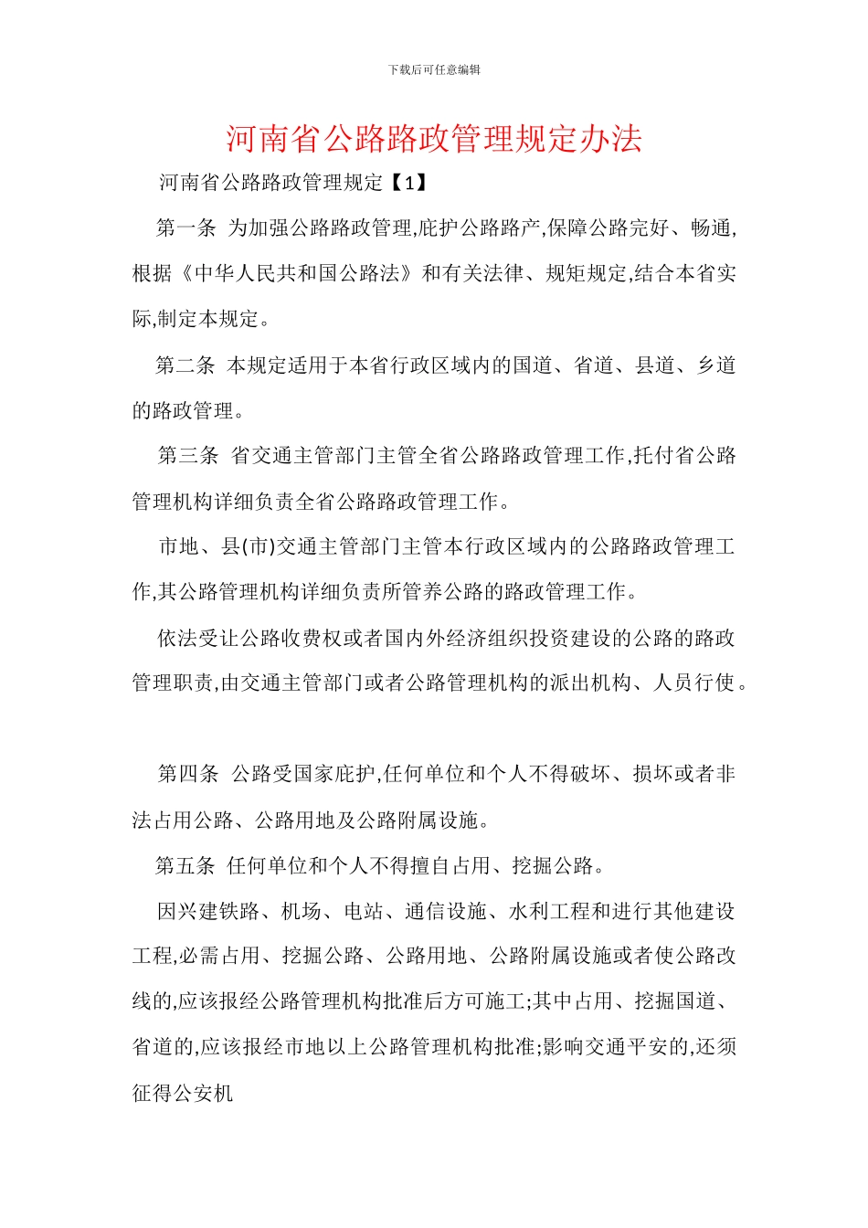 河南省公路路政管理规定办法_第1页