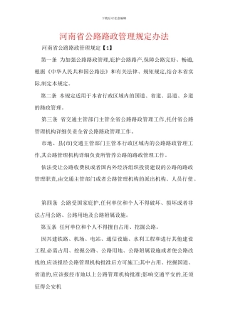河南省公路路政管理规定办法