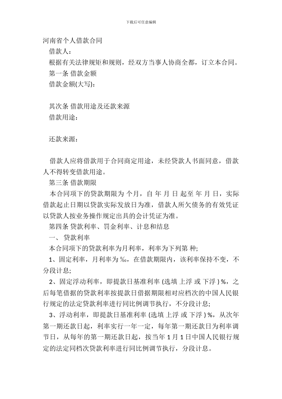 河南省个人借款合同_第2页
