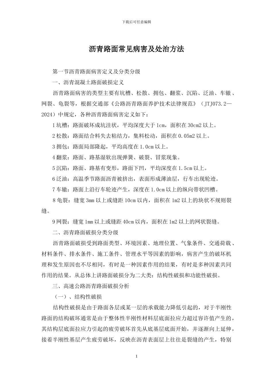 沥青路面常见病害及处治方法_第1页