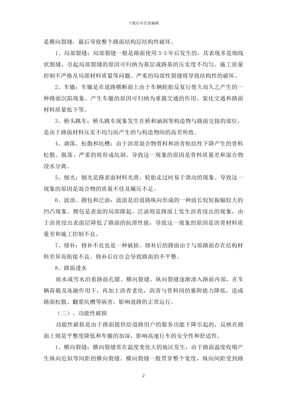 沥青路面常见病害及处治方法_第2页