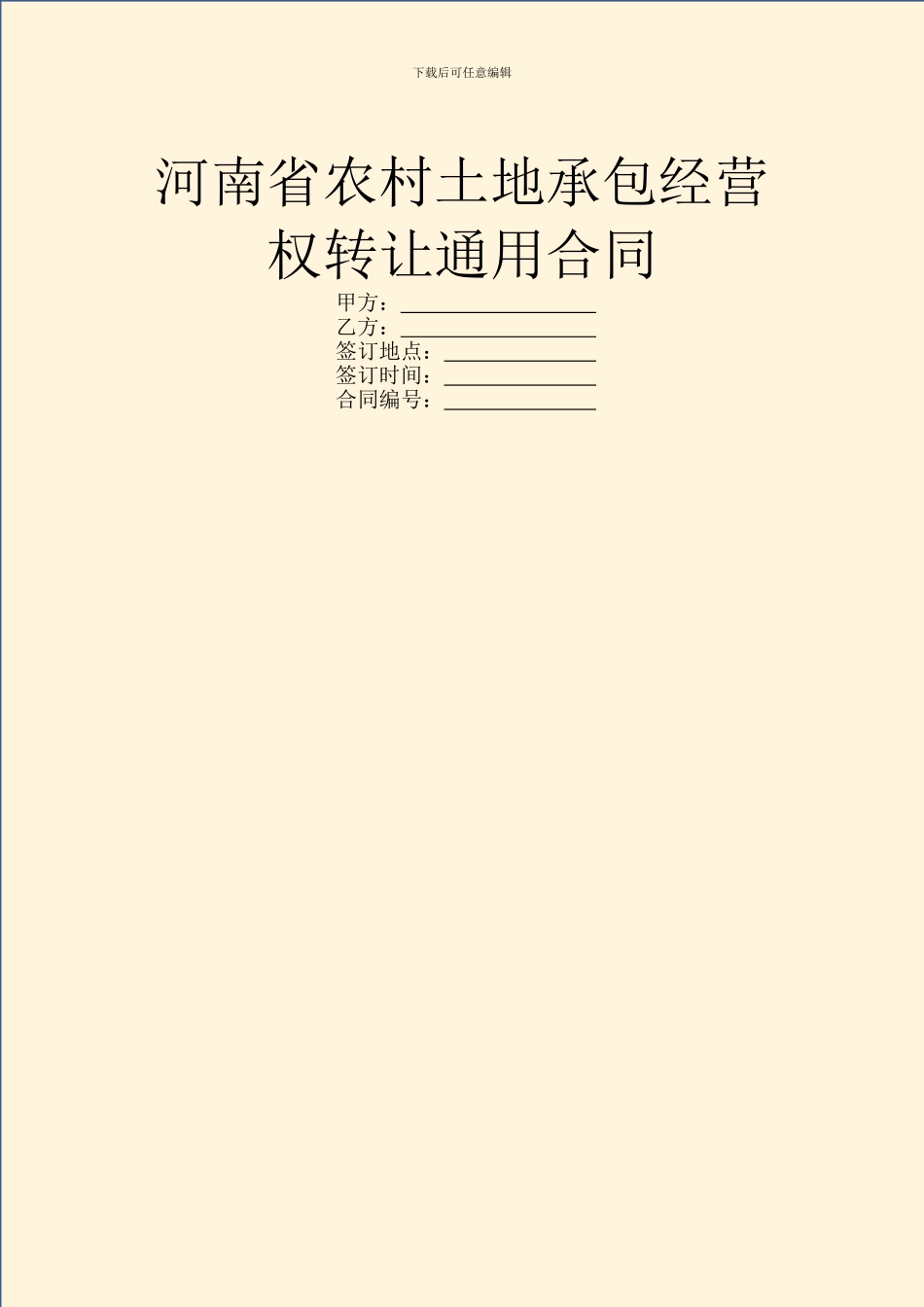 河南省农村土地承包经营权转让通用合同_第1页