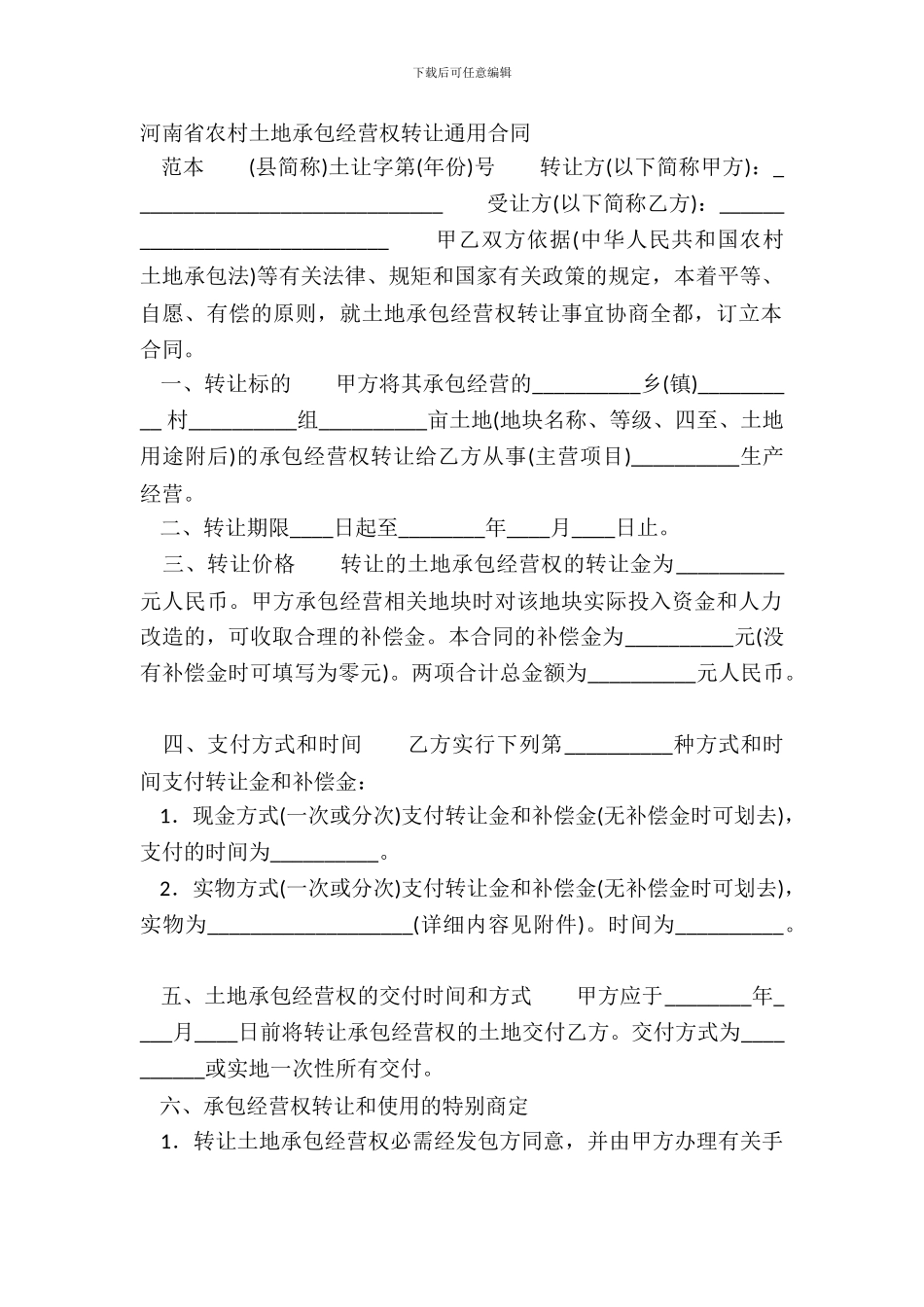 河南省农村土地承包经营权转让通用合同_第2页