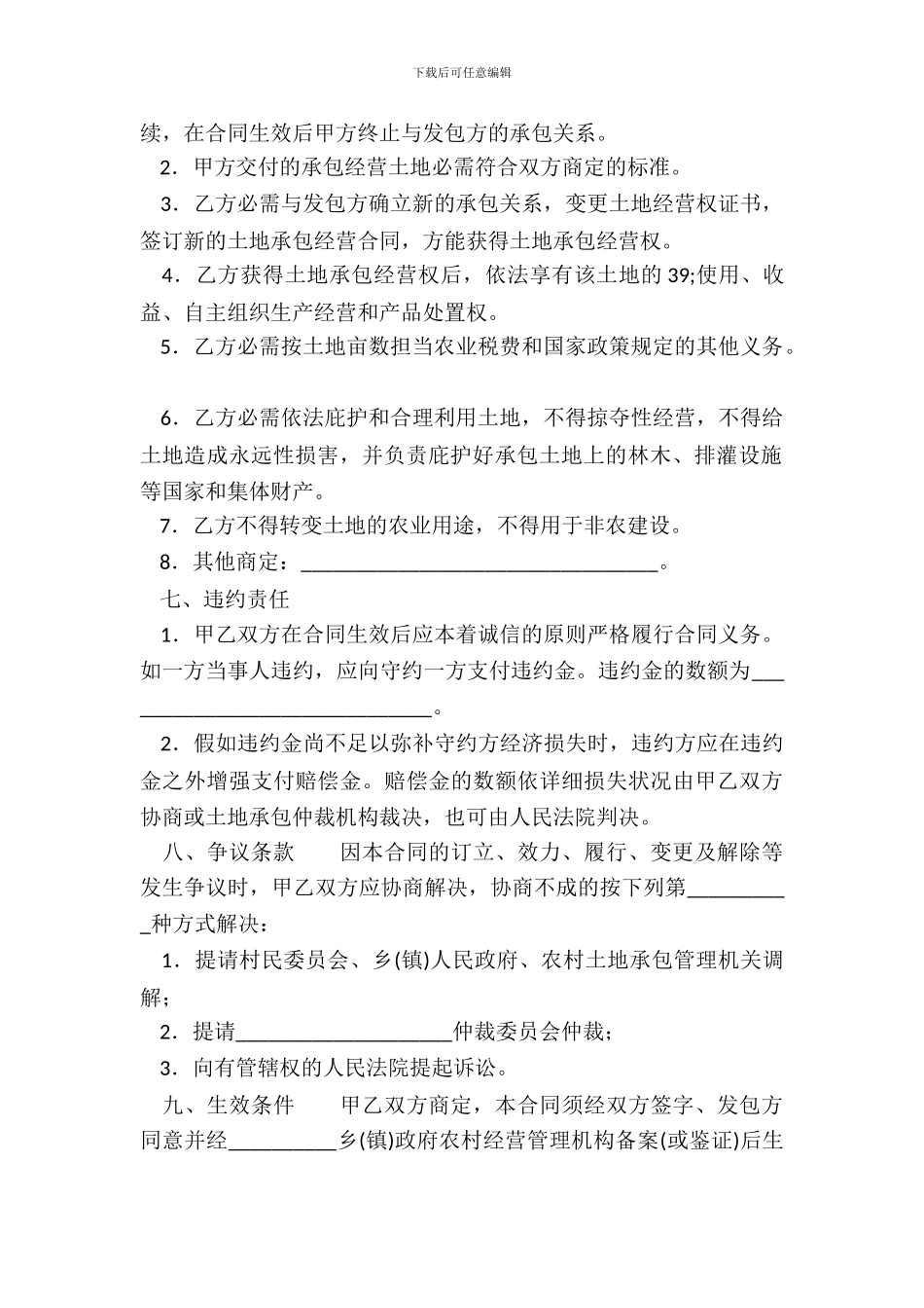 河南省农村土地承包经营权转让通用合同_第3页