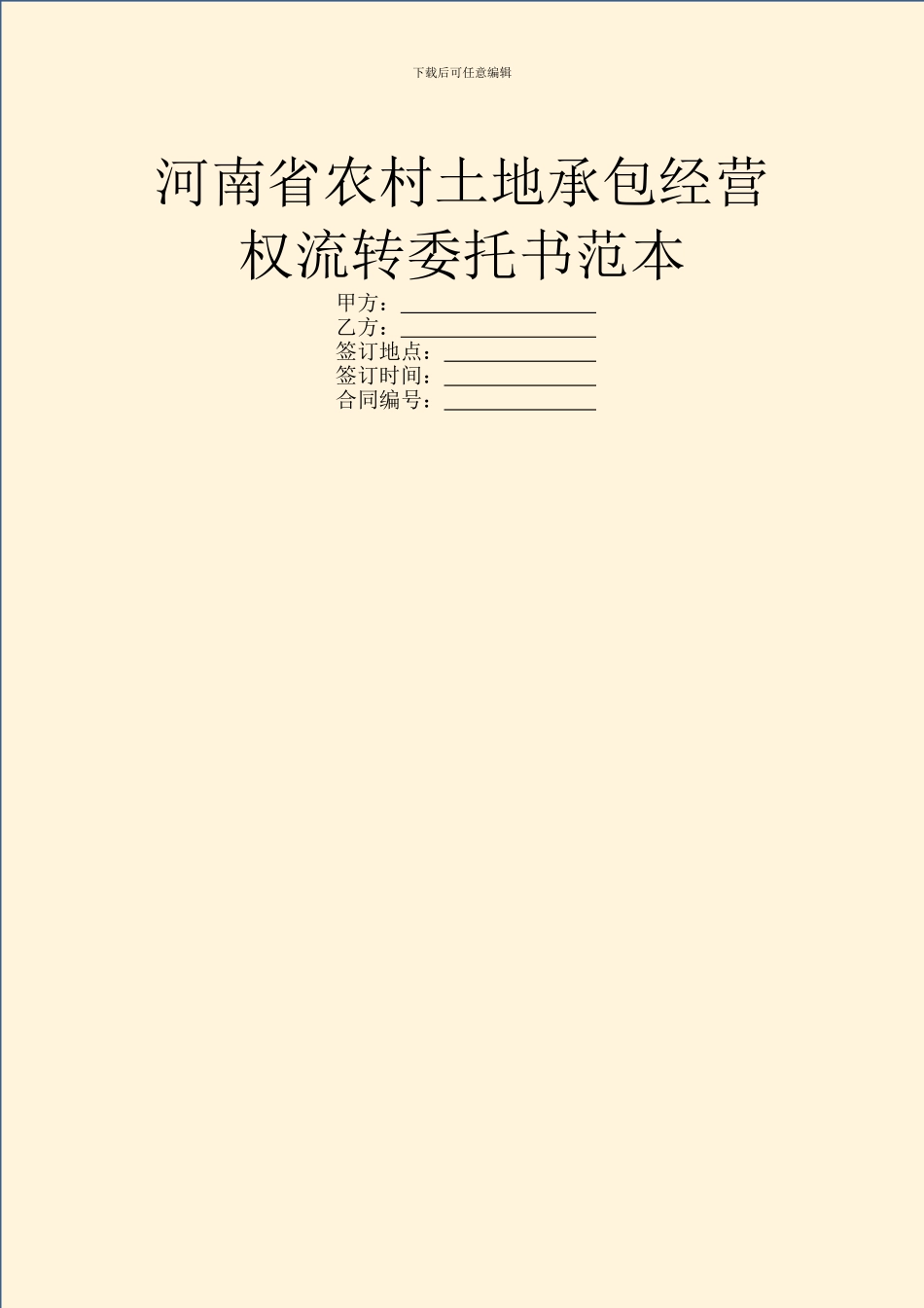 河南省农村土地承包经营权流转委托书范本_第1页