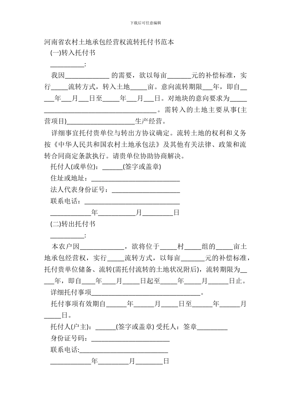河南省农村土地承包经营权流转委托书范本_第2页