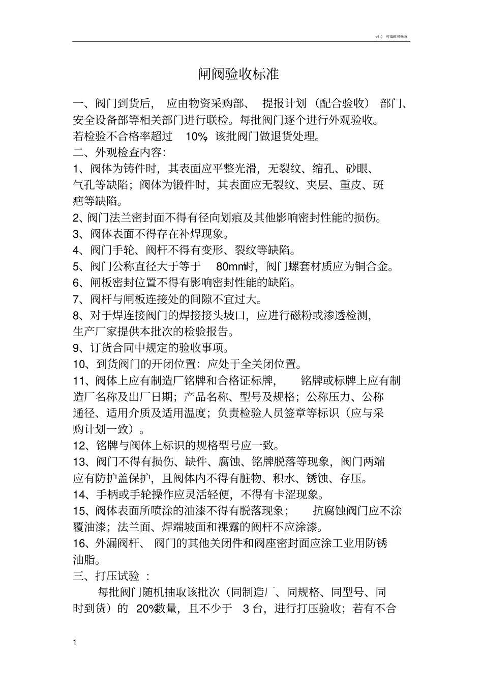 闸阀验收标准_第1页