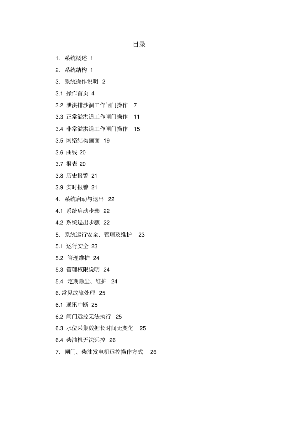 闸门远控及水位监测操作规程_第2页